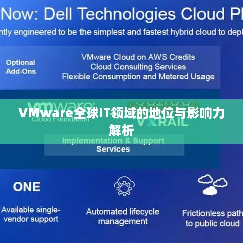 VMware全球IT领域的地位与影响力解析