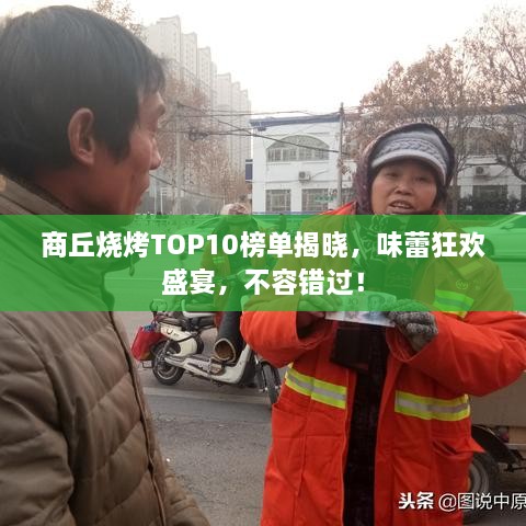 商丘烧烤TOP10榜单揭晓，味蕾狂欢盛宴，不容错过！