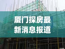 厦门探房最新消息报道速递