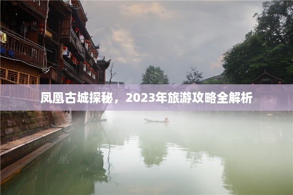 凤凰古城探秘，2023年旅游攻略全解析