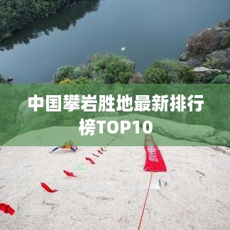 中国攀岩胜地最新排行榜TOP10