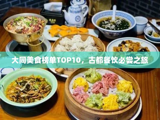 大同美食榜单TOP10，古都餐饮必尝之旅