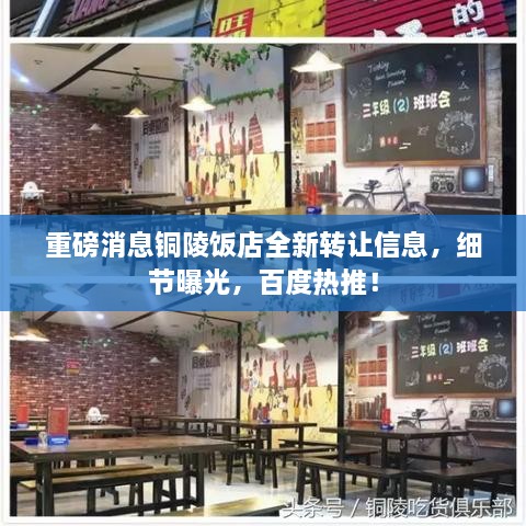 重磅消息铜陵饭店全新转让信息，细节曝光，百度热推！