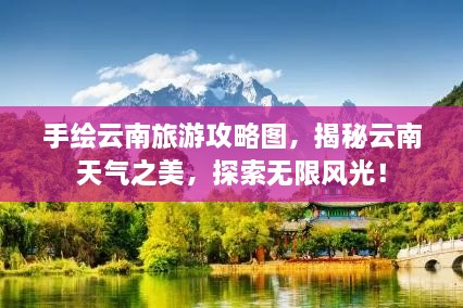 手绘云南旅游攻略图，揭秘云南天气之美，探索无限风光！