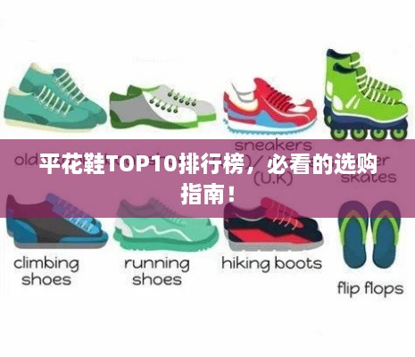 平花鞋TOP10排行榜，必看的选购指南！