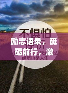 励志语录，砥砺前行，激荡人生之路