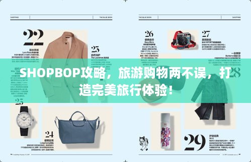 SHOPBOP攻略，旅游购物两不误，打造完美旅行体验！