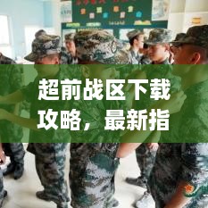 超前战区下载攻略，最新指南助你轻松下载游戏！