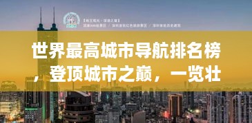 世界最高城市导航排名榜，登顶城市之巅，一览壮阔风光