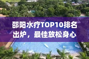 邵阳水疗TOP10排名出炉，最佳放松身心好去处