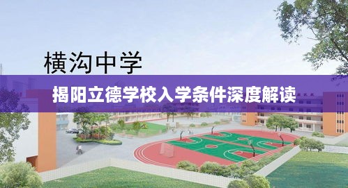 揭阳立德学校入学条件深度解读