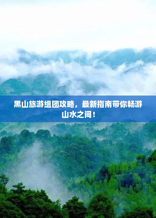 黑山旅游组团攻略，最新指南带你畅游山水之间！