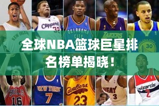 全球NBA篮球巨星排名榜单揭晓！