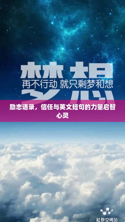 励志语录，信任与英文短句的力量启智心灵