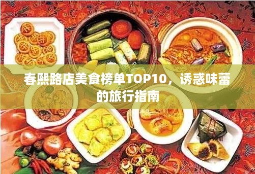 春熙路店美食榜单TOP10，诱惑味蕾的旅行指南