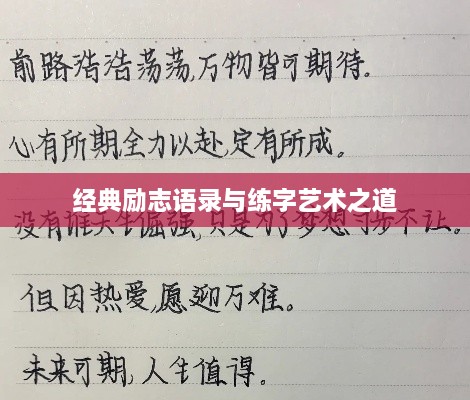 经典励志语录与练字艺术之道