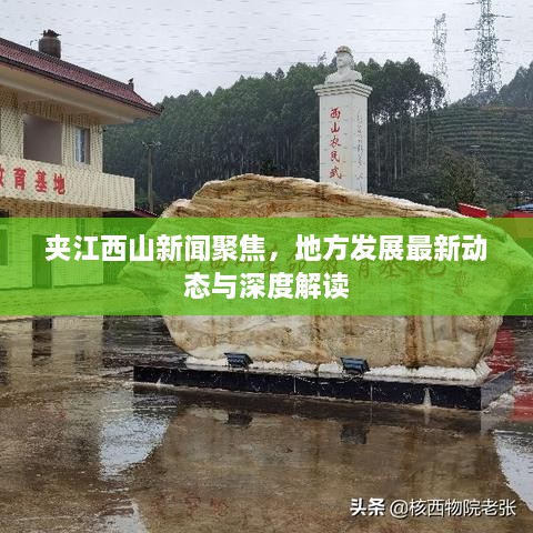 夹江西山新闻聚焦，地方发展最新动态与深度解读