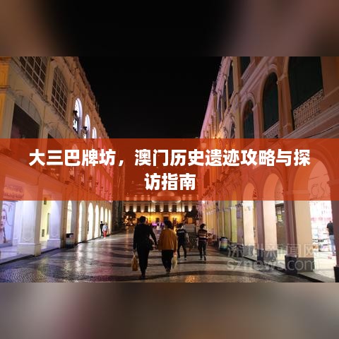 大三巴牌坊，澳门历史遗迹攻略与探访指南