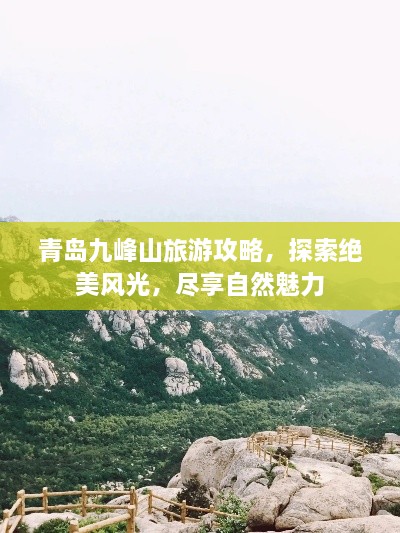 青岛九峰山旅游攻略，探索绝美风光，尽享自然魅力