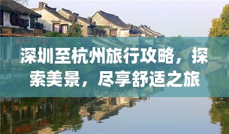 深圳至杭州旅行攻略，探索美景，尽享舒适之旅