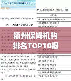 衢州保姆机构排名TOP10揭晓，专业信誉与服务的行业典范