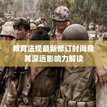 教育法规最新修订时间及其深远影响力解读