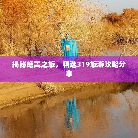 揭秘绝美之旅，精选319旅游攻略分享