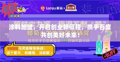 涂料加盟，开启创业新征程，携手百度共创美好未来！