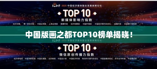 中国版画之都TOP10榜单揭晓！