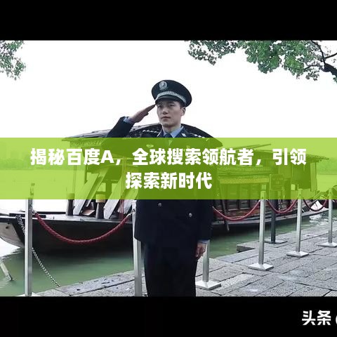 揭秘百度A，全球搜索领航者，引领探索新时代