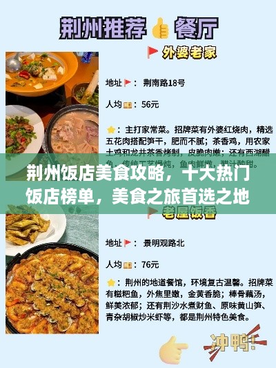 荆州饭店美食攻略，十大热门饭店榜单，美食之旅首选之地