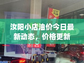 汝阳小店油价今日最新动态，价格更新通知！