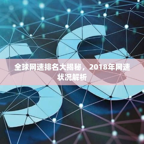 全球网速排名大揭秘，2018年网速状况解析