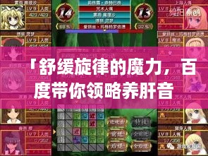 「舒缓旋律的魔力，百度带你领略养肝音乐视频的魅力」