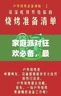 家庭派对狂欢必备，最新下载攻略助你欢乐聚会无忧！