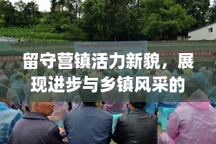 留守营镇活力新貌，展现进步与乡镇风采的新闻头条