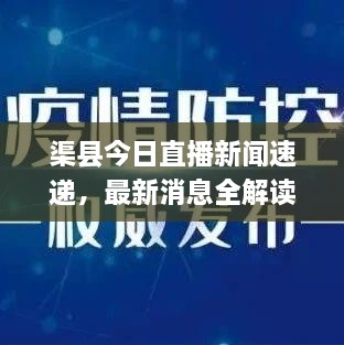 渠县今日直播新闻速递，最新消息全解读