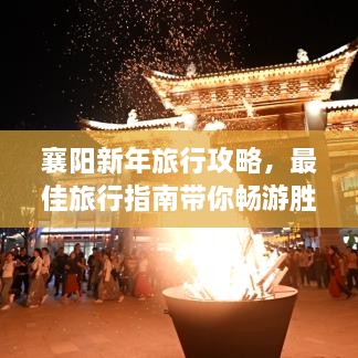 襄阳新年旅行攻略，最佳旅行指南带你畅游胜地