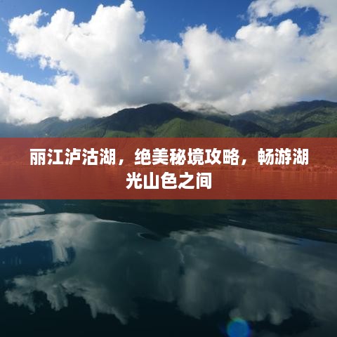 丽江泸沽湖，绝美秘境攻略，畅游湖光山色之间