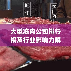 大型冻肉公司排行榜及行业影响力解析