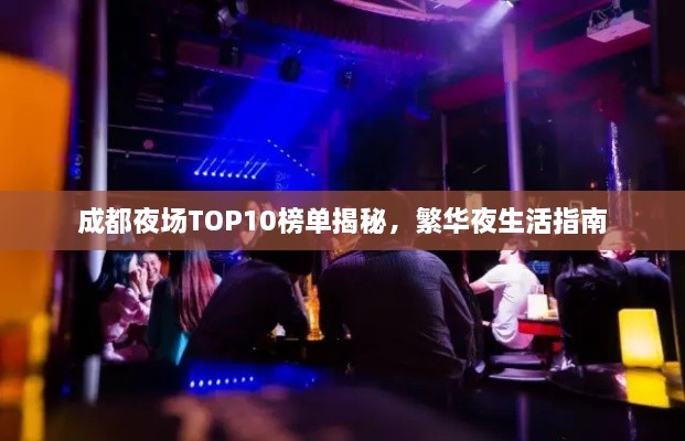 成都夜场TOP10榜单揭秘，繁华夜生活指南