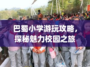 巴蜀小学游玩攻略，探秘魅力校园之旅！