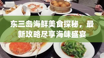 东三岛海鲜美食探秘，最新攻略尽享海味盛宴