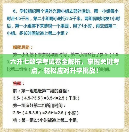 六升七数学考试卷全解析，掌握关键考点，轻松应对升学挑战！