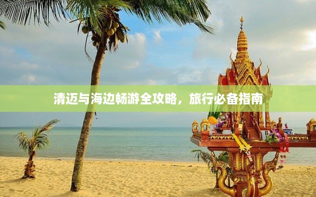 清迈与海边畅游全攻略，旅行必备指南