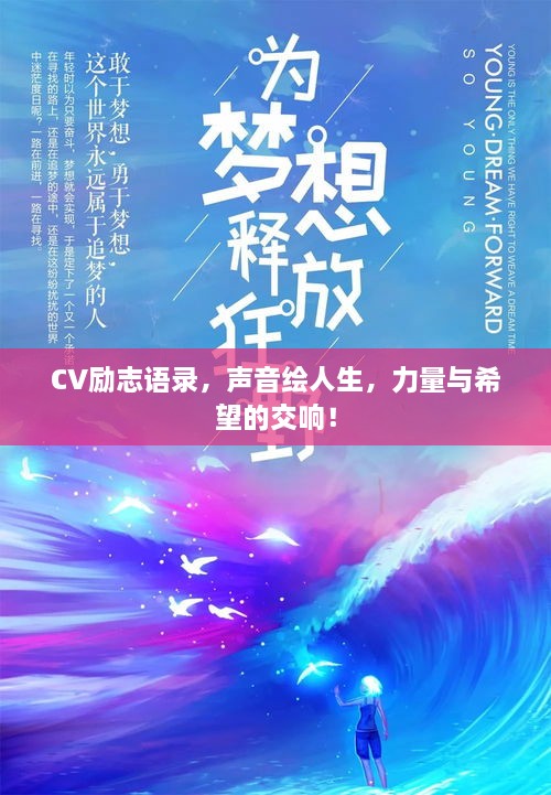 CV励志语录，声音绘人生，力量与希望的交响！