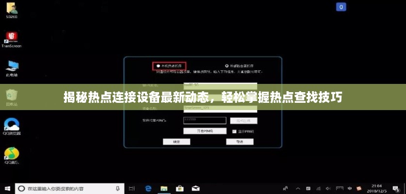 揭秘热点连接设备最新动态，轻松掌握热点查找技巧