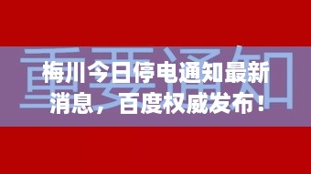 梅川今日停电通知最新消息，百度权威发布！