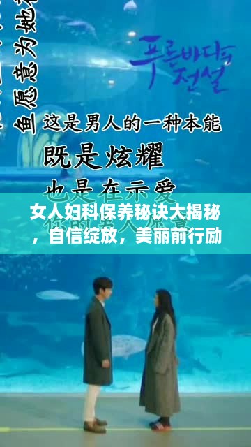 女人妇科保养秘诀大揭秘，自信绽放，美丽前行励志语录