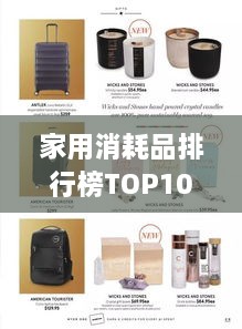 家用消耗品排行榜TOP10，热门商品一览